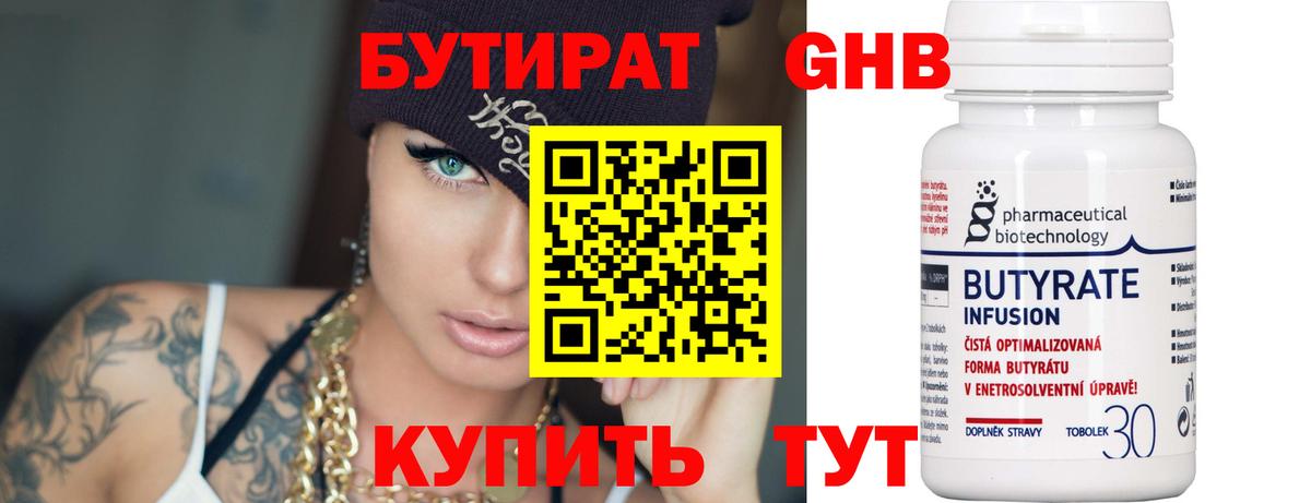 Бутират 99%  Вход с VPN  Ржев 