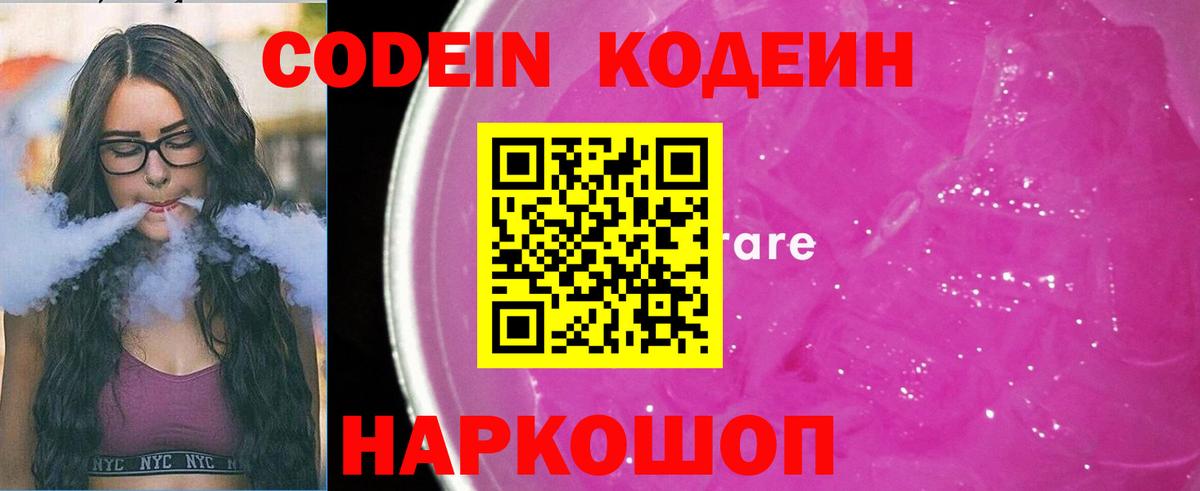 Кодеин напиток Lean (лин) Ржев